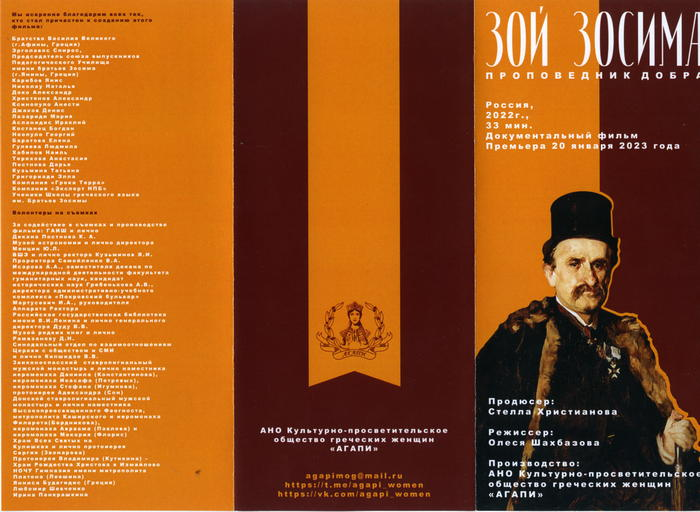Показ документального фильма «Зой Зосима. Проповедник добра»   