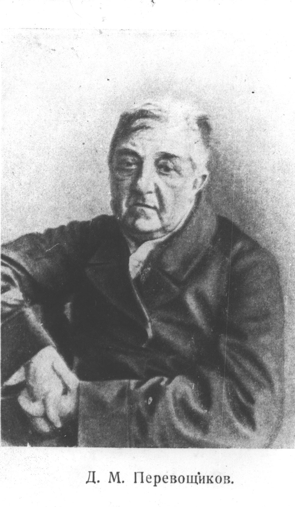 Петербургский портрет Д.М. Перевощикова